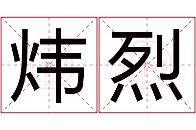 炜烈名字寓意