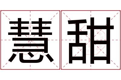 慧甜名字寓意