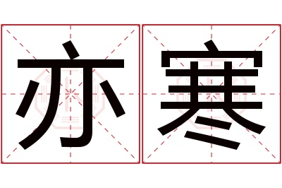 亦寒名字寓意