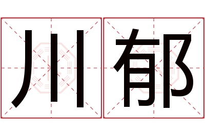 川郁名字寓意