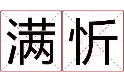 满忻名字寓意