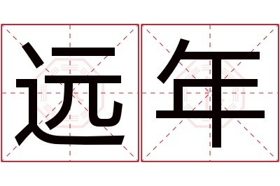 远年名字寓意