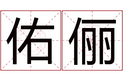 佑俪名字寓意