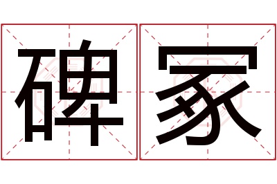 碑冢名字寓意