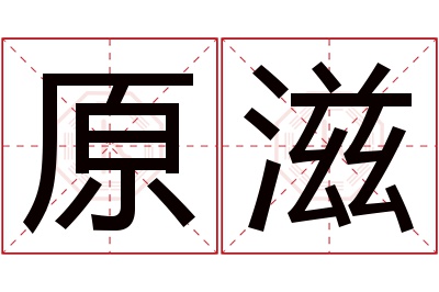 原滋名字寓意