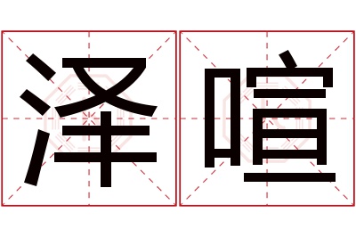 泽喧名字寓意