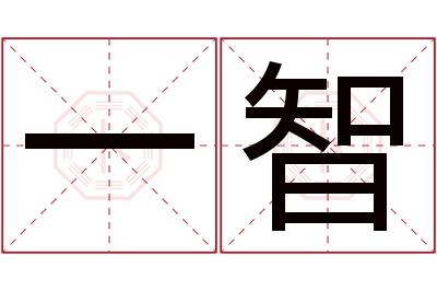 一智名字寓意