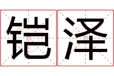 铠泽名字寓意