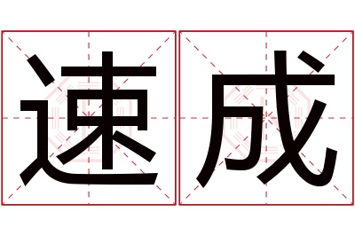 速成名字寓意