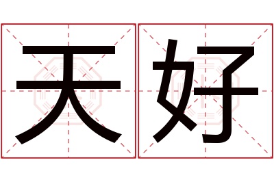 天好名字寓意 天好名字寓意