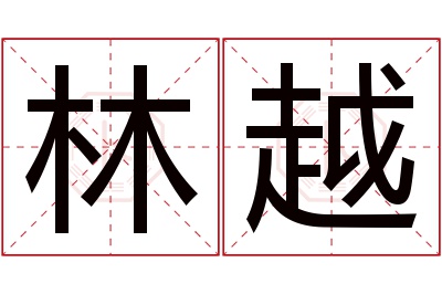 林越名字寓意