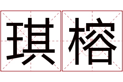 琪榕名字寓意