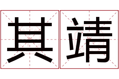 其靖名字寓意