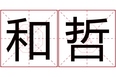 和哲名字寓意