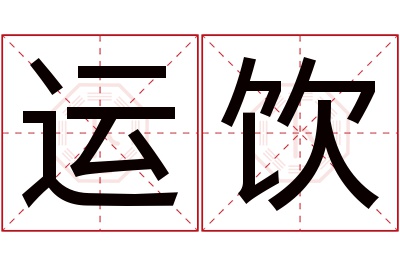 运饮名字寓意