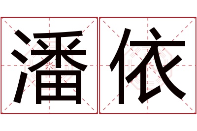 潘依名字寓意