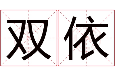 双依名字寓意