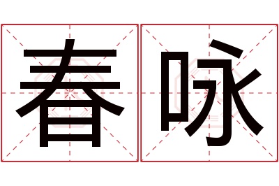 春咏名字寓意