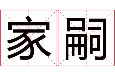 家嗣名字寓意