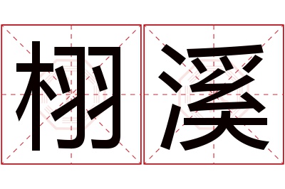 栩溪名字寓意