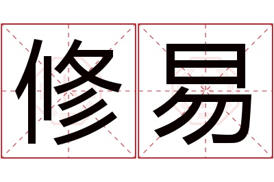 修易名字寓意