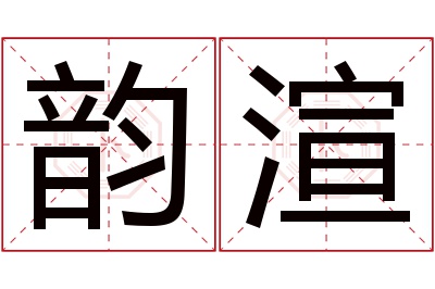 韵渲名字寓意