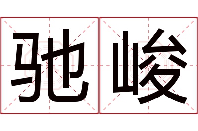 驰峻名字寓意