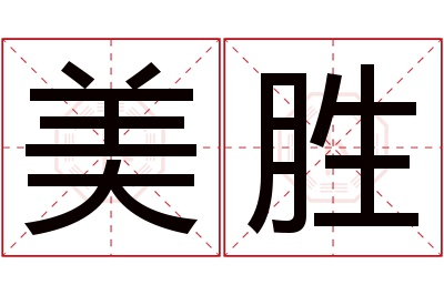 美胜名字寓意