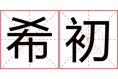 希初名字寓意