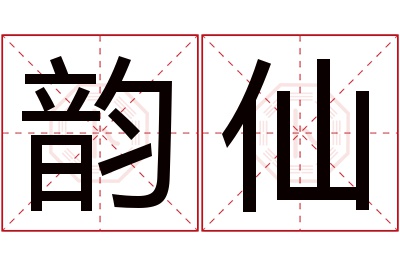 韵仙名字寓意