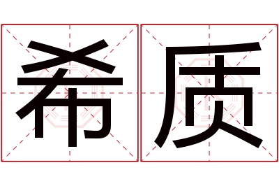 希质名字寓意