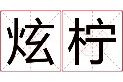 炫柠名字寓意