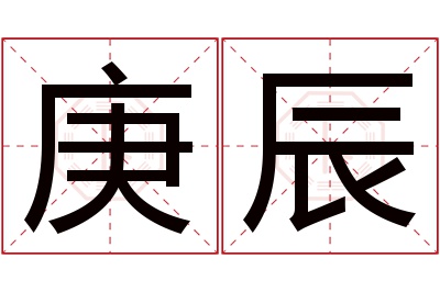 庚辰名字寓意