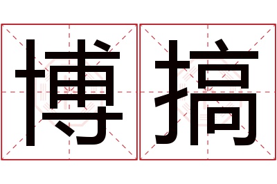 博搞名字寓意