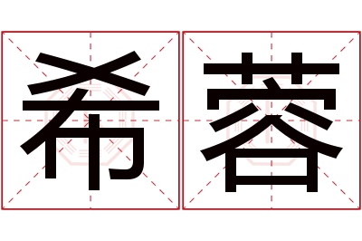 希蓉名字寓意