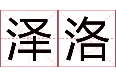 泽洛名字寓意