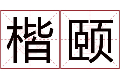 楷颐名字寓意