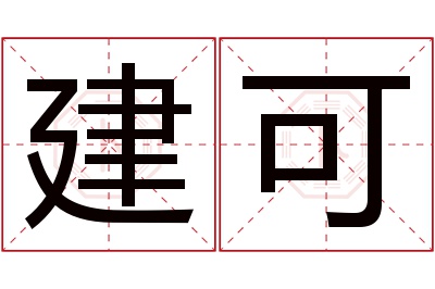 建可名字寓意