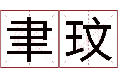 聿玟名字寓意