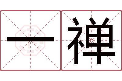 一禅名字寓意