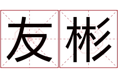 友彬名字寓意