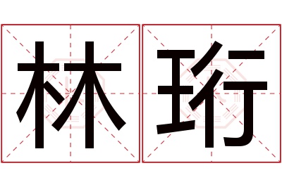 林珩名字寓意