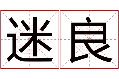 迷良名字寓意