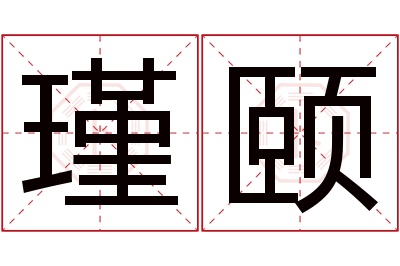 瑾颐名字寓意