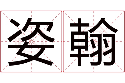 姿翰名字寓意