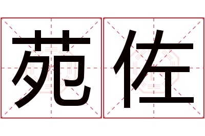 苑佐名字寓意