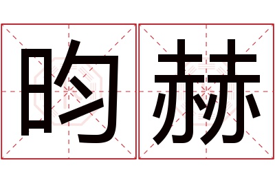 昀赫名字寓意