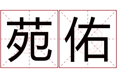 苑佑名字寓意