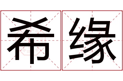 希缘名字寓意