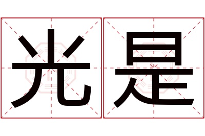 光是名字寓意